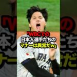 『WBCでの 日本人選手たちのマナーは異常だw』海外メディアは侍ジャパン の”振る舞い”に大賞賛！一方隣国のマナーの悪さに世界中が絶句 #海外の反応 #大谷翔平 #雑学