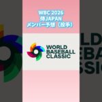 WBC2026 侍JAPANメンバー予想（投手）