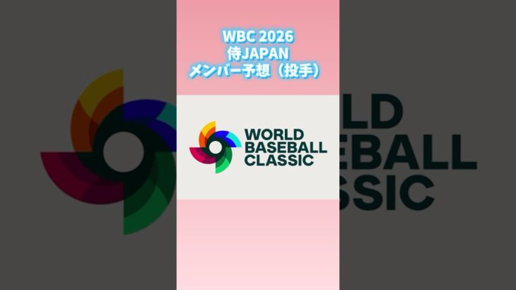 WBC2026 侍JAPANメンバー予想（投手）