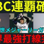 【規制緩和で朗報】次のWBCはヌートバーや吉田正尚も「落選」危機！メジャーの首位打者争いを繰り広げる日系人選手たちが参加を表明！【2ch5chゆっくり】