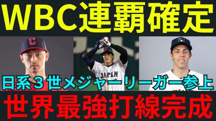 【規制緩和で朗報】次のWBCはヌートバーや吉田正尚も「落選」危機！メジャーの首位打者争いを繰り広げる日系人選手たちが参加を表明！【2ch5chゆっくり】