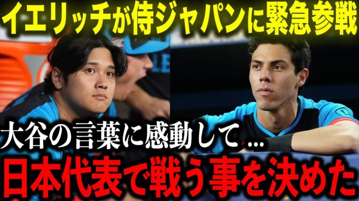 【大谷翔平】イエリッチがWBC日本代表に緊急参戦!!「大谷の情熱に心を動かされたんだ」日系3世のMVP選手が日本代表で戦う事を決めた理由に涙…【海外の反応/MLB/野球】