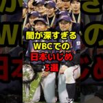 闇が深すぎるWBCでの日本いじめ3選#shorts #野球 #野球ネタ #wbc #日本代表 #オリンピック