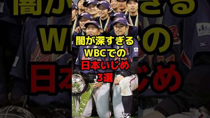 闇が深すぎるWBCでの日本いじめ3選#shorts #野球 #野球ネタ #wbc #日本代表 #オリンピック