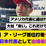 【朗報】ア・リーグ首位打者クワン、WBCに日本代表として出場希望ｗｗｗ【5ch/2ch】【なんj/なんg】【反応集】