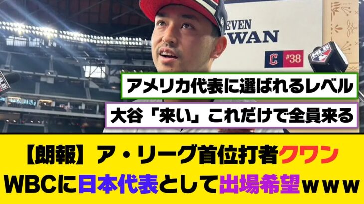 【朗報】ア・リーグ首位打者クワン、WBCに日本代表として出場希望ｗｗｗ【5ch/2ch】【なんj/なんg】【反応集】