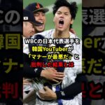 WBCの日本代表選手を、韓国YouTuberが「マナーが最悪だ」と批判した結果とは――#海外の反応