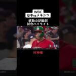 WBC準決勝日本vsメキシコは6-5で日本の勝利。最後に勝利の呼び込んだのは村神様の一振り！#WBC #侍ジャパン #メキシコ #村神 #ハイライト