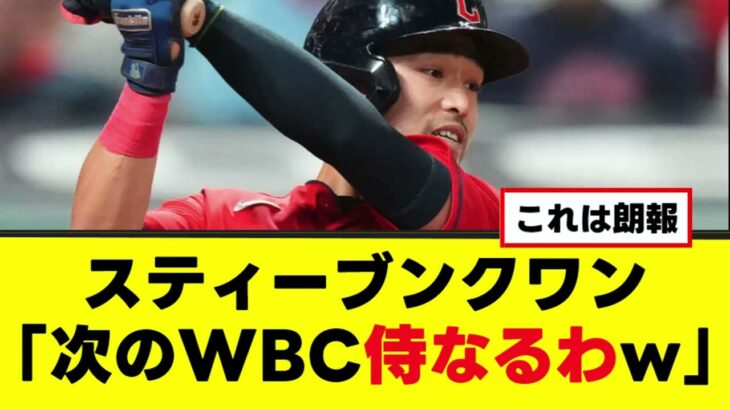 【WBC】メジャー首位打者、侍ジャパン入りへwww