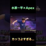 apexに降臨してしまったみす水原一平 #水原一平 #apex #shorts