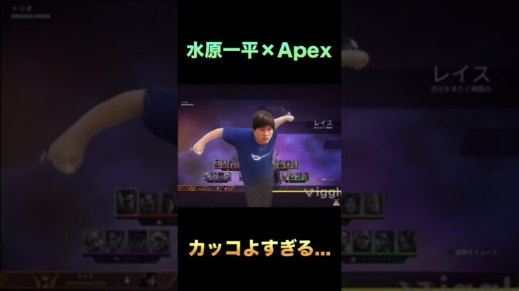 apexに降臨してしまったみす水原一平 #水原一平 #apex #shorts