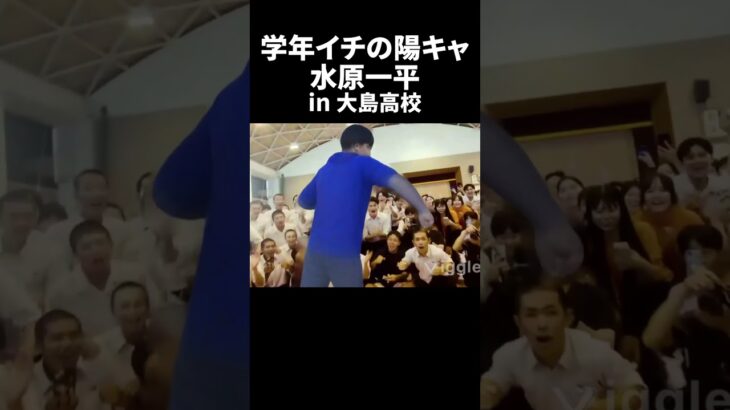 学年イチの陽キャ水原一平 in 大島高校 #Shorts