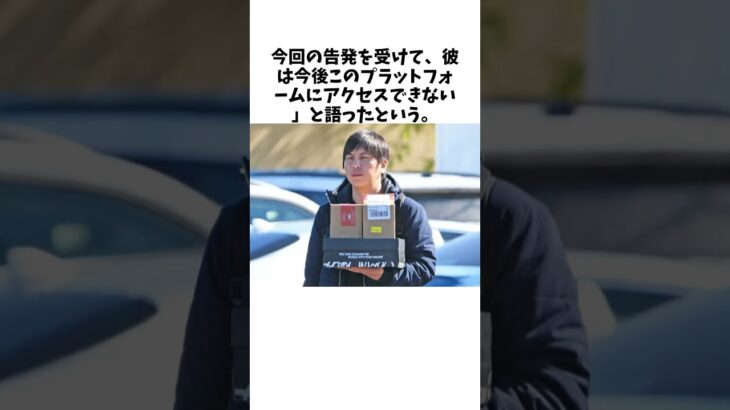 水原一平被告　ウーバーイーツ配達員クビで残された「唯一の職業」に関する雑学 #大谷翔平 #野球 #mlb #プロ野球