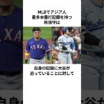 大谷が迫る韓国人選手秋信守に関する雑学#大谷翔平 #mlb #プロ野球