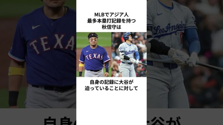 大谷が迫る韓国人選手秋信守に関する雑学#大谷翔平 #mlb #プロ野球