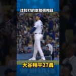 大谷翔平今天拉打很邦茲！ #豪哥說球 #mlb #2024 #大谷翔平 #道奇