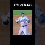 【暇つぶし動画】違う違うそうじゃなぁ〜い！#mlb #baseball #大谷翔平 #shoheiohtani #jokes #sports #shorts