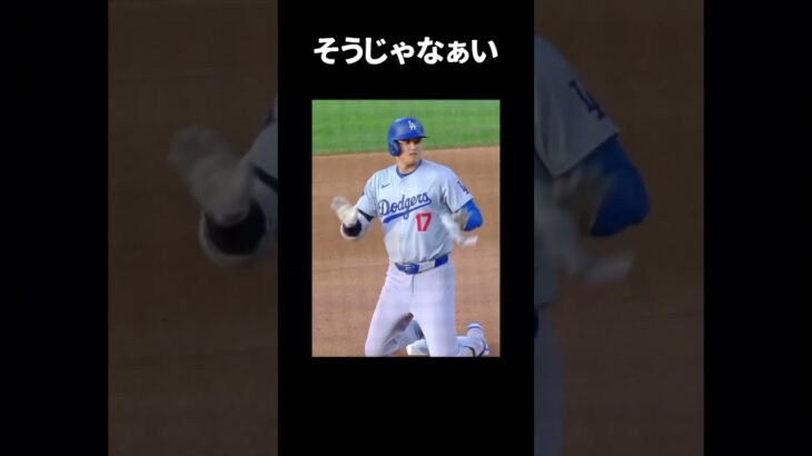 【暇つぶし動画】違う違うそうじゃなぁ〜い！#mlb #baseball #大谷翔平 #shoheiohtani #jokes #sports #shorts