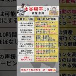 最後のが一番やばい…今回は大谷翔平さんから学ぶ資産形成術を紹介#お金 #資産運用 #投資 #投資初心者 #新nisa #NISA #楽天#無駄遣い#節約 #金融 #大谷翔平