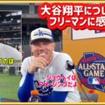 大谷翔平について語るフリーマンに感動🥺【ホームランダービー】#大谷翔平現地映像 #大谷翔平速報#ohtanishohei#ドジャース