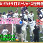 スミスのサヨナラ打で逆転勝利💪隅っこで大谷選手と戯れ合うバルガス💙#大谷翔平現地映像 #大谷翔平速報#ohtanishohei#ドジャース