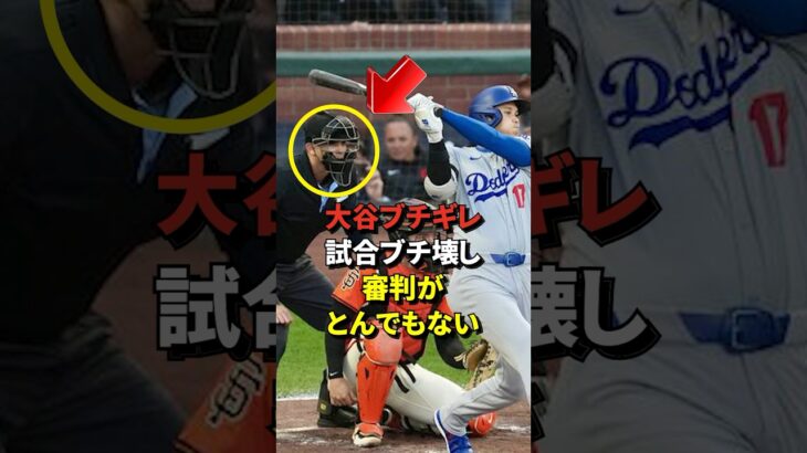 ヤバすぎる！審判の不可解判定で大谷翔平が凡退！実況では審判の判定精度の低さが紹介されてしまう#shorts #大谷翔平 #野球