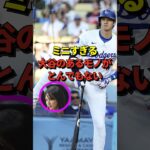 【アレ？】大谷翔平のドジャースが投稿した写真で「言われてみれば小さいな」と話題になったモノとは？これには真美子夫人もびっくり#shorts #大谷翔平 #野球