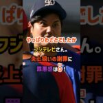 エグすぎて炎上確定！大谷翔平選手へのフジテレビの謝罪がただの使いまわし。 #野球 #日本人 #shorts