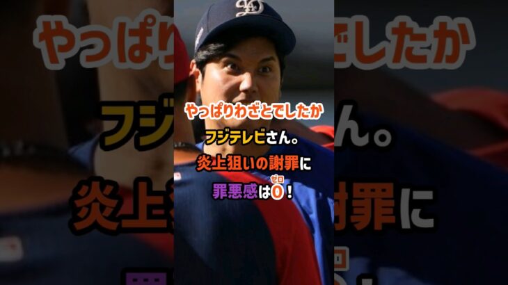 エグすぎて炎上確定！大谷翔平選手へのフジテレビの謝罪がただの使いまわし。 #野球 #日本人 #shorts