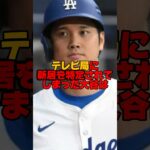 大谷翔平の新居売却でメディアにブチギレエピソード　#大谷翔平 #田中真美子 #大谷夫婦 #豪邸 #新居公開 #shorts