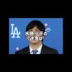 水原一平の迷言#水原一平 #大谷翔平 #shorts#おすすめにのりたい