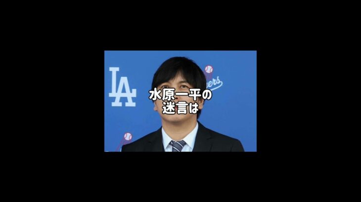 水原一平の迷言#水原一平 #大谷翔平 #shorts#おすすめにのりたい