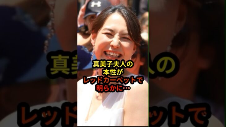 真美子夫人の本性がまさかの…#野球 #大谷翔平 #ドジャース #shorts