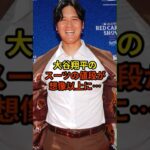 スーツの値段が想像以上に…#野球 #大谷翔平 #shorts