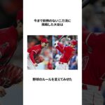 【野球のルールを変えた男】大谷翔平の雑学 ＃shorts＃大谷翔平＃雑学