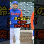 鈴木誠也の通訳が突然の解雇#野球 #大谷翔平 #shorts