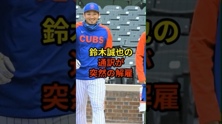 鈴木誠也の通訳が突然の解雇#野球 #大谷翔平 #shorts