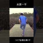 水原一平、観客を虜にする　#shorts