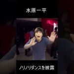 水原一平 キレッキレダンスで魅せる #shorts