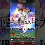 最悪な大谷#水原一平 #大谷翔平 #ドジャース #shorts