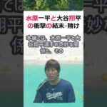 水原一平と大谷翔平の衝撃の結末   賭けば豪儲、賭けなければ絶望か … #shorts 792