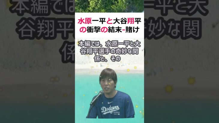 水原一平と大谷翔平の衝撃の結末   賭けば豪儲、賭けなければ絶望か … #shorts 792