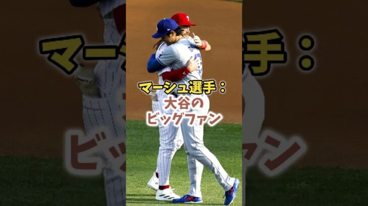 【大谷翔平】フィリーズのマーシュ選手：大谷のビッグファン！😍😍😍 #shorts #baseball #大谷翔平 #mlb