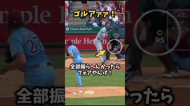 【大谷翔平】【大谷翔平】ゴルアァァ！全部振らへんかったらフォアやんけ！😮😮😮 #shorts #baseball #大谷翔平 #mlb