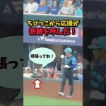 【大谷翔平】ちびっ子からの応援が奇跡を呼んだ！😮😍 #shorts #baseball #大谷翔平 #mlb