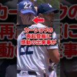 【海外の反応】大谷翔平同僚 カーショウの再起登板に感動の出来事が #shorts #大谷翔平 #mlb #shoheiohtani