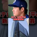 【海外の反応】大谷翔平 日テレが新居報道謝罪 #shorts #大谷翔平 #mlb #shoheiohtani