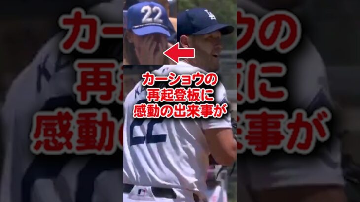 【海外の反応】大谷翔平同僚 カーショウの再起登板に感動の出来事が #shorts #大谷翔平 #mlb #shoheiohtani