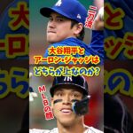 【海外の反応】大谷翔平とアーロン・ジャッジはどちらが上なのか？ #shorts #大谷翔平 #shoheiohtani #海外の反応 #ドジャース #ホームラン