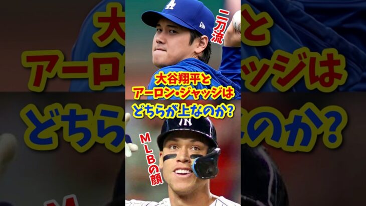 【海外の反応】大谷翔平とアーロン・ジャッジはどちらが上なのか？ #shorts #大谷翔平 #shoheiohtani #海外の反応 #ドジャース #ホームラン